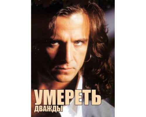 Умереть дважды смотреть онлайн