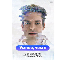 Умнее, чем я