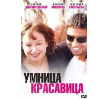 Умница, красавица