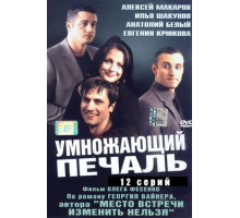 Умножающий печаль