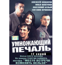 Умножающий печаль