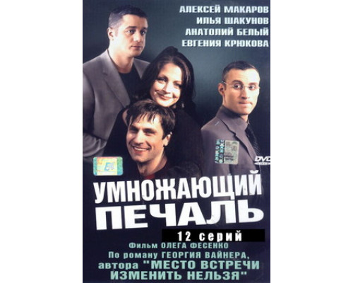 Умножающий печаль смотреть онлайн