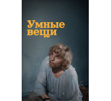 Умные вещи