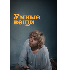 Умные вещи