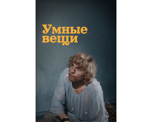 Умные вещи смотреть онлайн