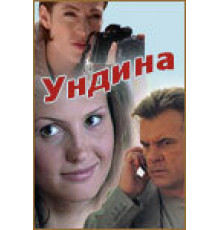 Ундина
