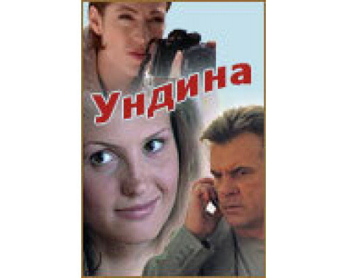 Ундина смотреть онлайн