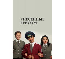 Унесенные рейсом