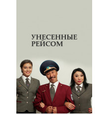 Унесенные рейсом