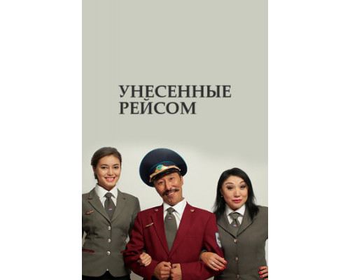 Унесенные рейсом смотреть онлайн