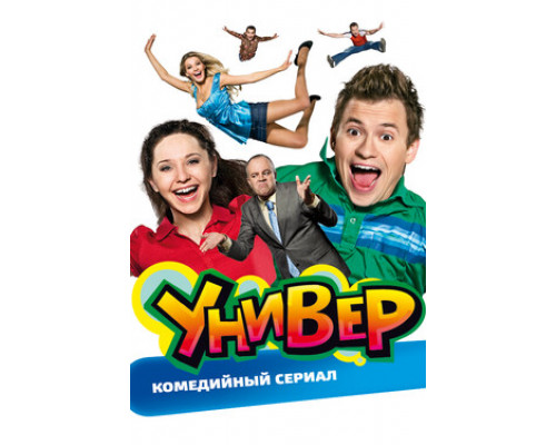 Универ смотреть онлайн