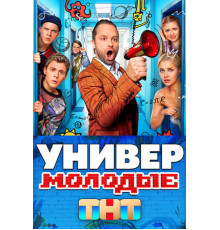 Универ. Молодые