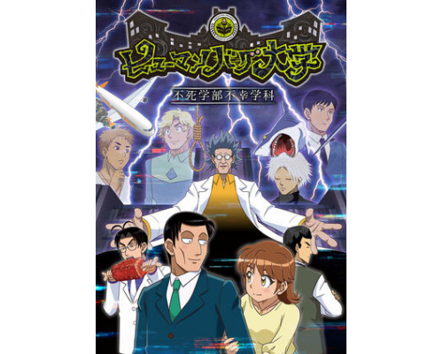 Университет сумасшедших людей смотреть онлайн