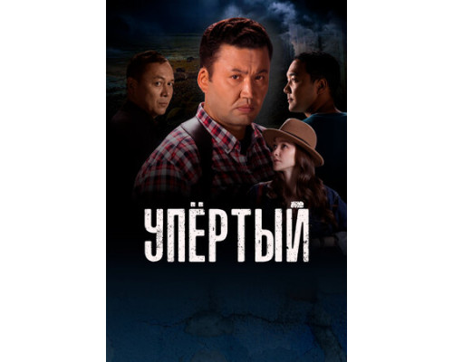 Упертый смотреть онлайн