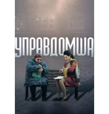 Управдомша