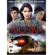 Уравнение любви