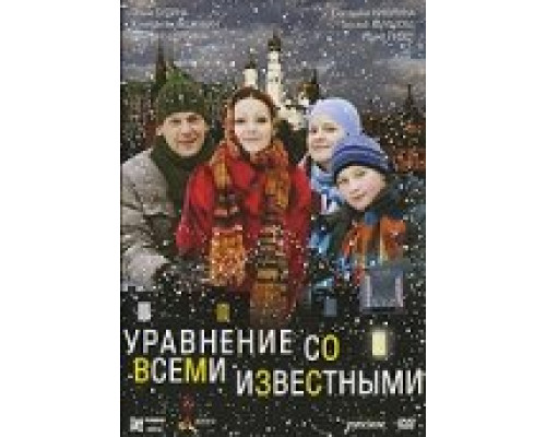 Уравнение со всеми известными смотреть онлайн