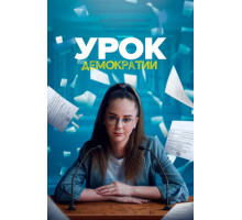 Урок демократии Урок демократии