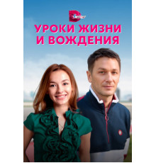 Уроки жизни и вождения
