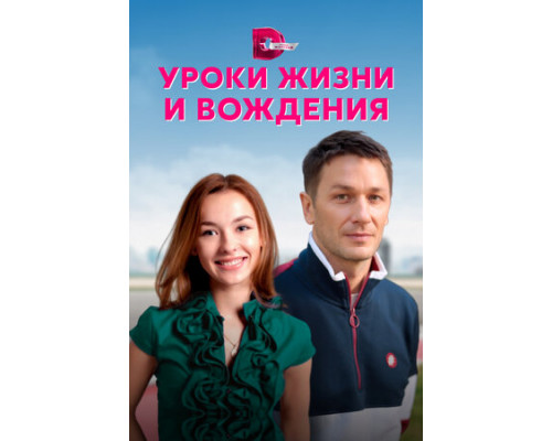 Уроки жизни и вождения смотреть онлайн