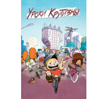 Уроки крутизны