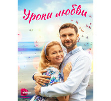 Уроки любви