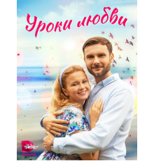 Уроки любви