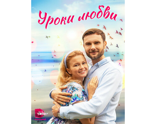 Уроки любви смотреть онлайн