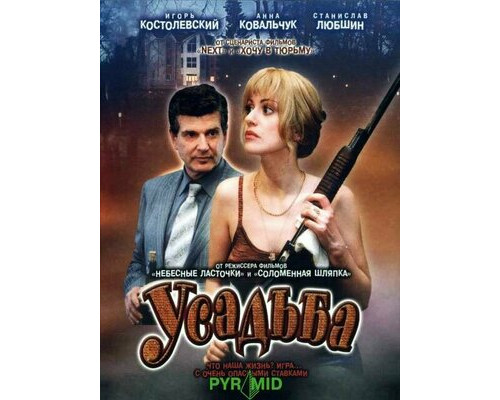 Усадьба смотреть онлайн