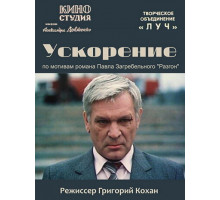 Ускорение Ускорение