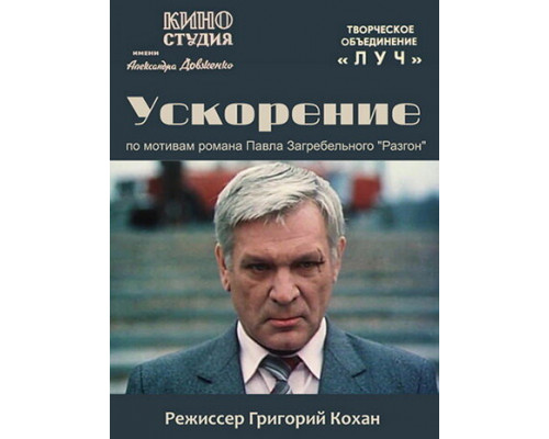 Ускорение смотреть онлайн Ускорение смотреть онлайн