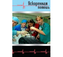Ускоренная помощь