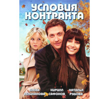 Условия контракта