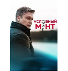 Условный мент