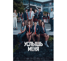 Услышь меня Услышь меня