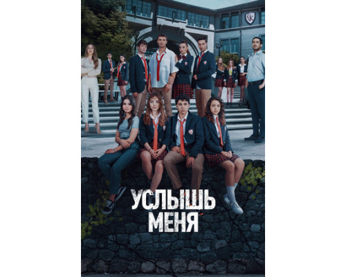 Услышь меня смотреть онлайн