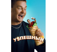 Успешный