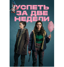 Успеть за две недели