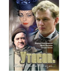 Утесов. Песня длиною в жизнь