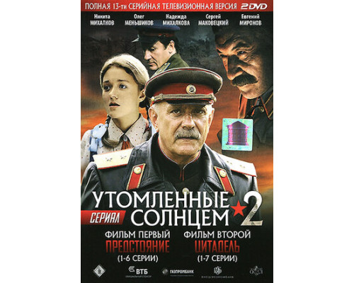 Утомленные солнцем 2 смотреть онлайн