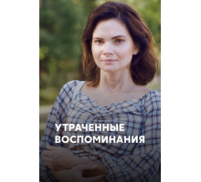 Утраченные воспоминания