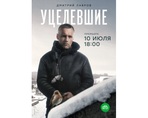 Уцелевшие смотреть онлайн