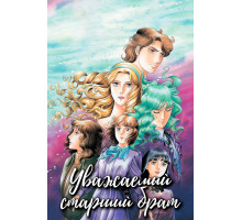 Уважаемый старший брат