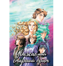 Уважаемый старший брат