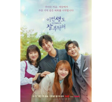 Увидимся в моей 19-й жизни