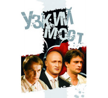 Узкий мост