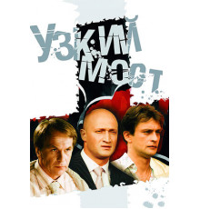 Узкий мост