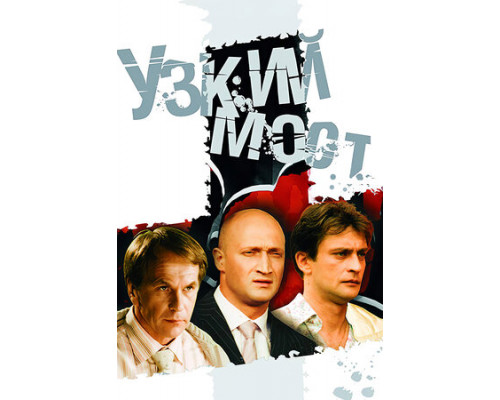 Узкий мост смотреть онлайн