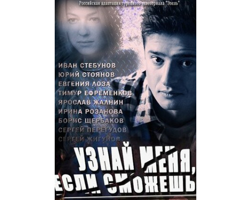 Узнай меня, если сможешь смотреть онлайн