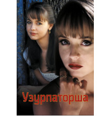 Узурпаторша